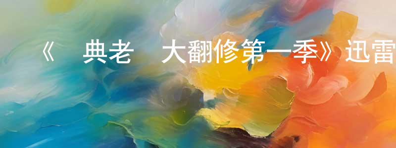 仇晨的網絡影視資源,《經典老車大翻修第一季》迅雷下載/在線觀看-選秀綜藝-美劇天堂